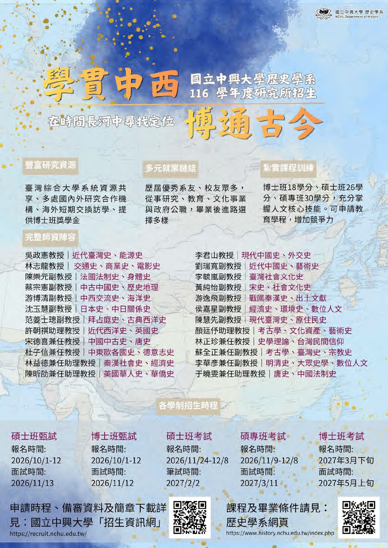 公告縮圖：國立中興大學歷史學系116學年度碩博士班、碩專班招生資訊及宣傳海報。