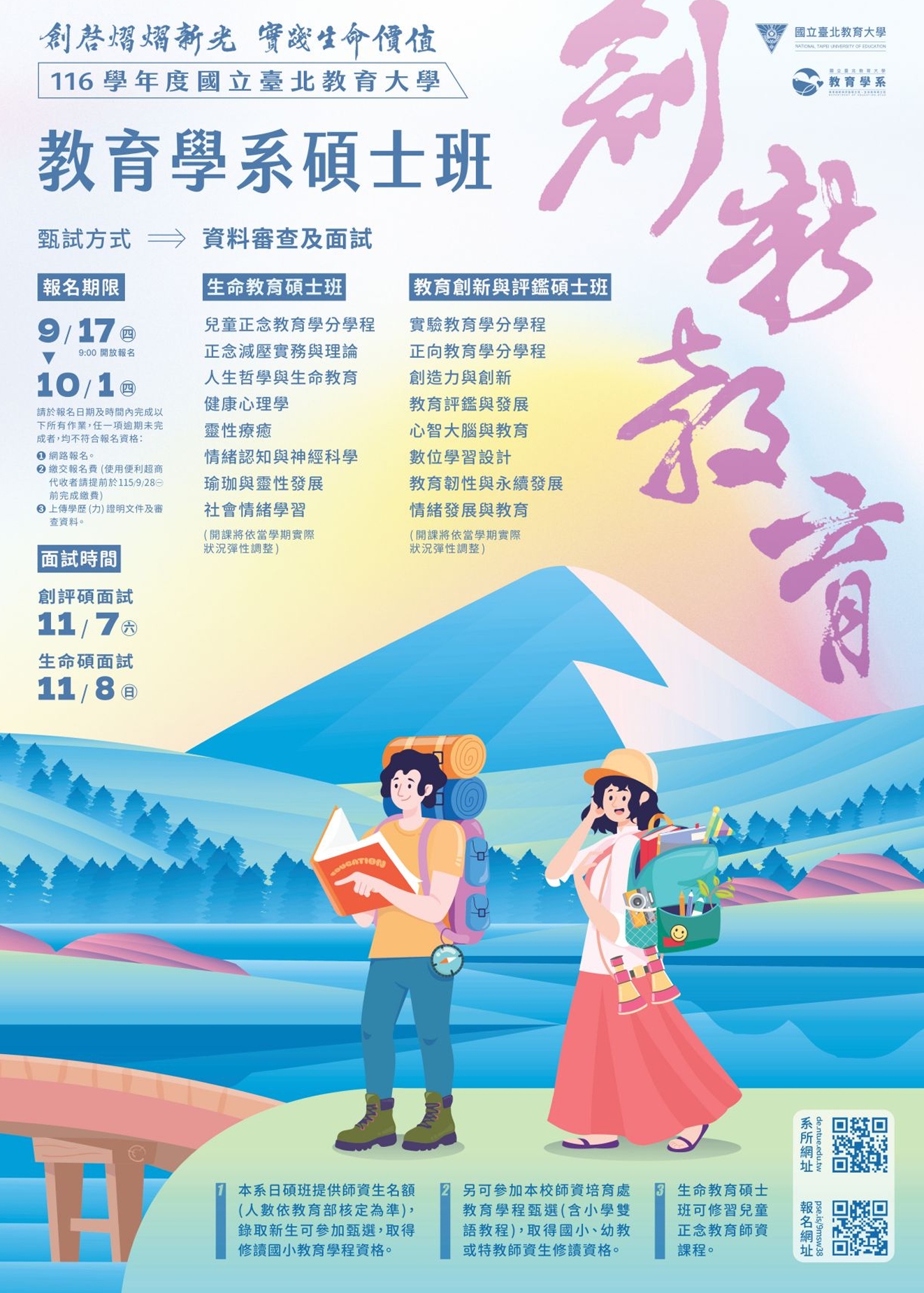 公告縮圖：國立臺北教育大學教育系「教育創新與評鑑碩士班」、「生命教育碩士班」116學年度甄試入學招生資訊。